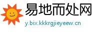 易地而处网